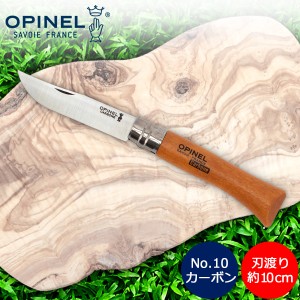 [あす着] オピネル Opinel アウトドアナイフ No.10 カーボンスチール 10cm 折りたたみナイフ 113100 キャンプ