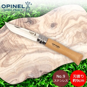 [あす着] オピネル Opinel アウトドアナイフ No.9 ステンレススチール 9cm 折りたたみナイフ 1083 キャンプ