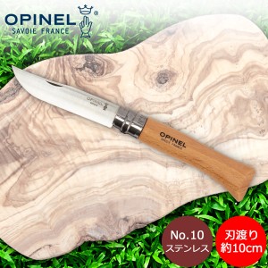 [あす着] オピネル Opinel アウトドアナイフ No.10 ステンレススチール 10cm 折りたたみナイフ 123100 キャンプ