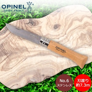 [あす着] オピネル Opinel アウトドアナイフ No.6 ステンレススチール 01159 折りたたみナイフ キャンプ 魚釣り