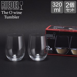 [あす着] Riedel リーデル ワイングラス/タンブラー 2個セット オーワインタンブラー The O wine ヴィオニエ/ シャルドネ 414/5