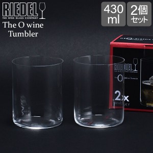 [あす着] Riedel リーデル The O wine Tumbler オー タンブラー H2O Whiskey ウイスキー クリア(透明） 414/2 ワイングラス