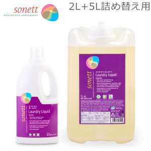 [あす着] ソネット Sonett ナチュラルウォッシュリキッド 2L 洗濯用液体洗剤 + 5L 詰め替え 洗濯 ラベンダー