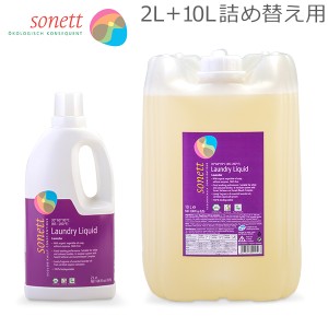 [あす着] ソネット Sonett ナチュラルウォッシュリキッド 2L 洗濯用液体洗剤 + 10L 詰め替え 洗濯 ラベンダー