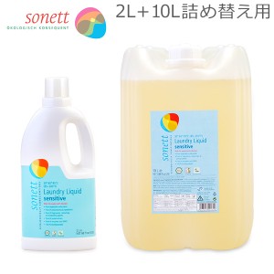 [あす着] ソネット Sonett ナチュラルウォッシュリキッド センシティブ 2L 洗濯用液体洗剤 + 10L 詰め替え 無香料