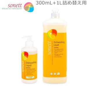 [あす着] ソネット Sonett ナチュラルウォッシュアップリキッド 300mL 食器用洗剤 + 1L 詰め替え カレンドラ