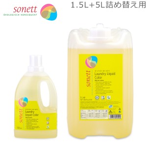 [あす着] ソネット Sonett ナチュラルウォッシュリキッド カラー 1.5L 色柄物用 液体洗剤 + 5L 詰め替え 洗濯洗剤