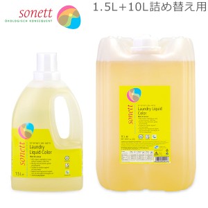 [あす着] ソネット Sonett ナチュラルウォッシュリキッド カラー 1.5L 色柄物用 液体洗剤 + 10L 詰め替え 洗濯洗剤