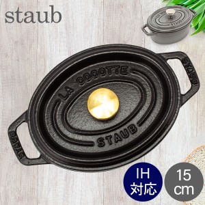 [あす着] ストウブ 鍋 Staub ピコ・ココット オーバル 15cm 両手鍋 ホーロー鍋 ピコ ココット おしゃれ 鍋 なべ