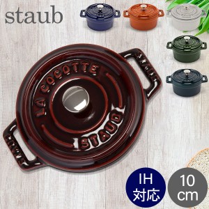 [あす着] ストウブ Staub ピコ ココット ラウンド 10cm 両手鍋 ホーロー 鍋 Cocotte おしゃれ キッチン 新生活