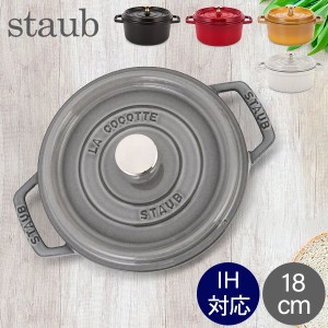 [あす着] ストウブ Staub ピコ ココットラウンド Rund 18cm 鍋 なべ 調理器具 キッチン用品