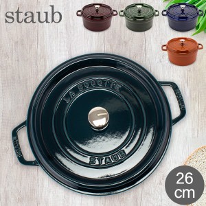 [あす着] ストウブ Staub ピコ ココット ラウンド 26cm 両手鍋 ホーロー 鍋 Cocotte おしゃれ キッチン 新生活