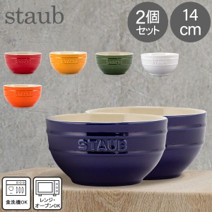 [あす着] ストウブ Staub ラウンドボウル セラミック 14cm 2個セット 食器 耐熱 オーブン キッチン用品 ギフト