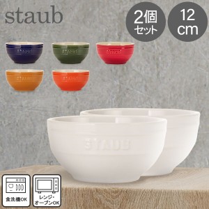 [あす着] ストウブ Staub ラウンドボウル セラミック 12cm 2個セット 4051 食器 耐熱 オーブン キッチン用品