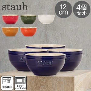 [あす着] ストウブ 鍋 Staub ラウンドボウル セラミック 12cm 4個セット 4051 Bowl round