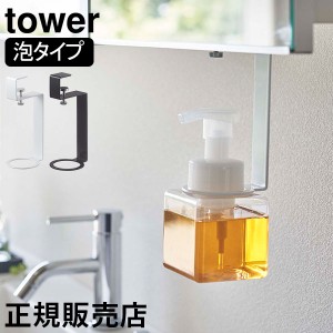 [あす着] 洗面戸棚下ディスペンサーホルダー タワー 泡タイプ 山崎実業 tower ディスペンサー ホルダー ハンドソープ ボトル ポンプ 収納