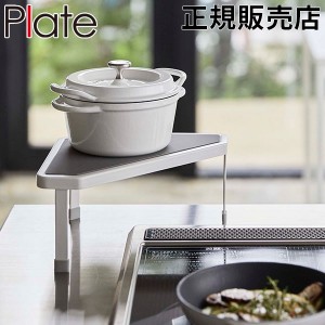 [あす着] 排気口カバー上コンロコーナーラック プレート Plate 山崎実業  キッチン収納 ラック 棚 収納 コーナーラック コンロラック コ