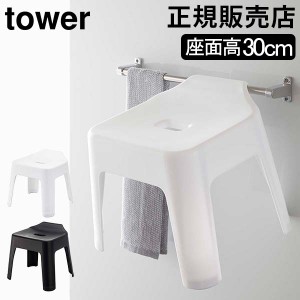 [あす着] バスチェア 引っ掛け風呂イス タワー SH30 山崎実業 tower 風呂いす 風呂椅子 お風呂椅子 イス シャワーチェア 約30cm