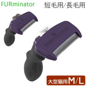 [あす着] ファーミネーター Furminator ペット専用ブラシ Mサイズ Lサイズ 大型猫 Cats UNDRCOAT 抜け毛除去