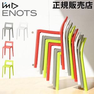 [あす着] イス Im D アイムディー ENOTS エノッツ ミニマルチェア 椅子 スタッキングチェア 軽量 省スペース おしゃれ シンプル 日本製