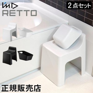 [あす着] 風呂いす 洗面器 Im D アイムディー RETTO レットー ハイチェア＆湯手おけ角 セット 風呂椅子 バスチェア 座面高め 風呂 イス 