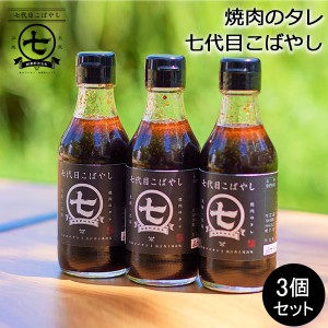 [あす着] 焼肉のタレ お肉専用タレ 3個セット 七代目こばやし 肉のコバヤシ 焼肉 調味料 ステーキ アウトドア