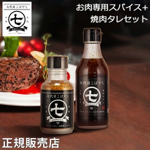 [あす着] お肉専用スパイス 焼肉タレセット 七代目こばやし 肉のコバヤシ 焼肉 調味料 ステーキ 肉 アウトドア