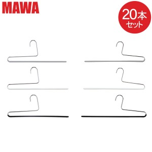 [あす着] マワ MAWA ハンガー パンツ シングル  各20本セット KH35 KH35U スカート ストール まとめ買い