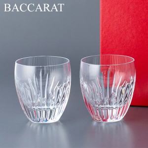 [あす着] バカラ マッセナ タンブラー 2個セット グラス ガラス 洋食器 クリア 2810592 Baccarat