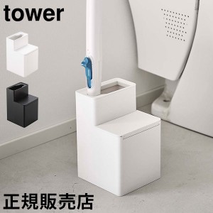 替えブラシ収納付き流せるトイレブラシスタンド タワー 山崎実業 tower ブラシスタンド トイレブラシホルダー