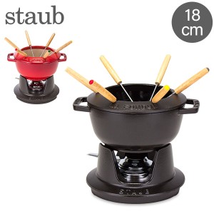 [あす着] ストウブ Staub フォンデュセット 18cm 40511-97 NEW SET FONDUE PEQUENO チーズ オイル チョコ フォンデュ鍋 大人数 パーティ