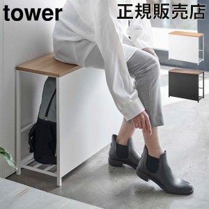 [あす着] 収納付き玄関ベンチ タワー tower 山崎実業 タワーシリーズ 収納 収納棚 収納棚付き 座れる 荷物置き