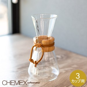 [あす着] 【CHEMEX】ケメックスコーヒーメーカー マシンメイド 3カップ用 ドリップ式 CM-1C
