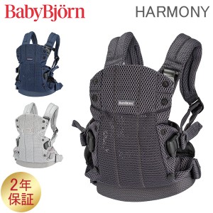 [あす着] ベビービョルン 抱っこ紐 ハーモニー メッシュ Baby Bjorn ベビーキャリア 4way 洗濯可 抱っこひも おんぶ紐 新生児 おしゃれ 