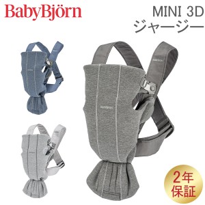 [あす着] ベビービョルン 抱っこ紐 ミニ 3Dジャージー Baby Bjorn ベビーキャリア 2way 洗濯可 抱っこひも 新生児 おしゃれ 出産祝い