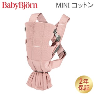 [あす着] ベビービョルン 抱っこ紐 ミニ コットン Baby Bjorn ベビーキャリア 2way 洗濯可 抱っこひも 新生児 おしゃれ 出産祝い