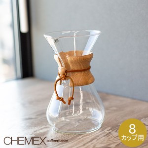 [あす着] ケメックス CHEMEX コーヒーメーカー マシンメイド 8カップ用 ドリップ式 CM-8A CLASSIC SERIES 売り尽くし