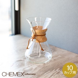 [あす着] ケメックス CHEMEX コーヒーメーカー マシンメイド 10カップ用 ドリップ式 CM-10A CLASSIC SERIES 売り尽くし