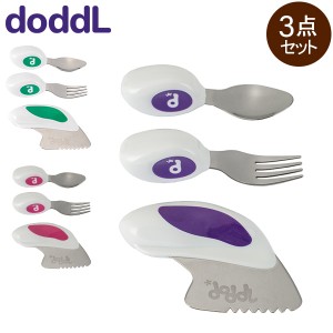 [あす着] ベビー食器セット ドードル Doddl ベビー スプーン フォーク ナイフ 3点セット ベビー用 カトラリー