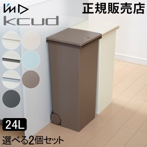 [あす着] ゴミ箱 2個セット I'm D アイムディー kcud クード スクエア プッシュぺール 24L キッチン ふた付き ダストボックス おしゃれ 3