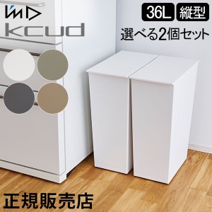 [あす着] ゴミ箱 2個セット I'm D アイムディー kcud クード シンプル スリム 36L ふた付き キッチン ごみ箱 ダストボックス 分別 おしゃ