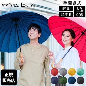 [あす着] マブ mabu 長傘 傘 和傘 超軽量24本骨傘 江戸 和風 日本風 傘 雨 UVカット 手開き式 24本骨 SMV-4029