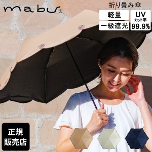 [あす着] マブ mabu 折りたたみ傘 和傘 一級遮光UVミニ シシュウ 和風 日本風 傘 UVカット SMV-4184 レディース