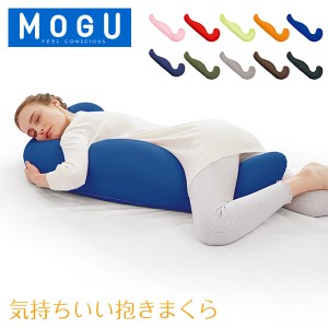 [あす着] モグ MOGU 抱き枕 枕 ビーズ 気持ちいい抱きまくら まくら ロング 癒しグッズ 横寝枕 妊婦 サポート