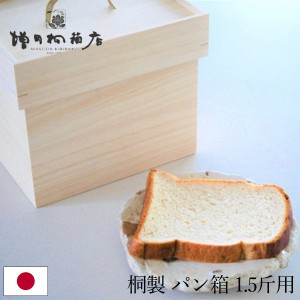 [あす着] 増田桐箱店 ブレッドケース 桐のパン保存箱 食パン1.5斤用 日本製 食パン 保存 収納 桐箱 パン箱 ブレッドボックス