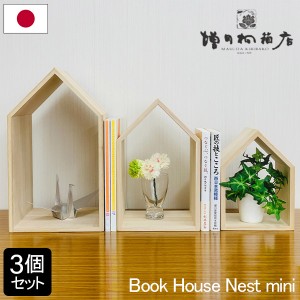 [あす着] 増田桐箱店 MASUDA KIRIBAKO Book House Nest mini 3個セット ブックハウス ネストミニ 本棚 日本製