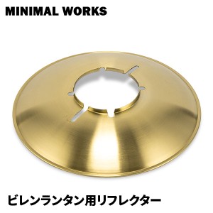 [あす着] ミニマルワークス MINIMAL WORKS ランタン リフレクター ビレンランタン用リフレクター キャンプ おしゃれ ガスランタン ランプ