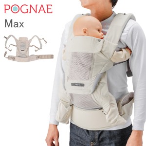 [あす着] ポグネー Pognae 抱っこ紐 マックス Max ベビーキャリア 4way 洗濯可 抱っこひも おんぶ紐 新生児