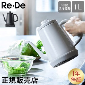 [あす着] リデ Re De リデケトル 電気ケトル Re De Kettle 温度調整 8段階温度調整 RD K002 温度調節 コーヒー