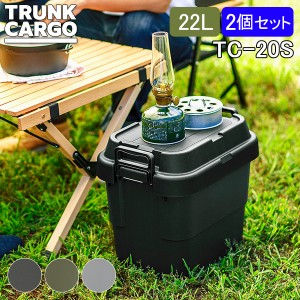 [あす着] トランクカーゴ RISU 収納ボックス 2個セット 収納ケース アウトドア 22L TC-20S コンテナボックス フタ付き